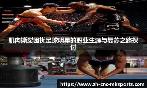 肌肉撕裂困扰足球明星的职业生涯与复苏之路探讨