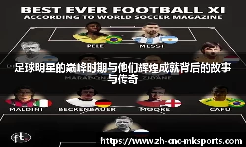 足球明星的巅峰时期与他们辉煌成就背后的故事与传奇