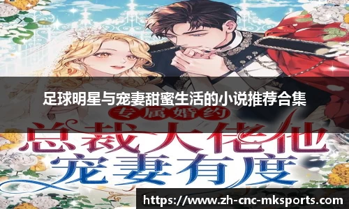 足球明星与宠妻甜蜜生活的小说推荐合集