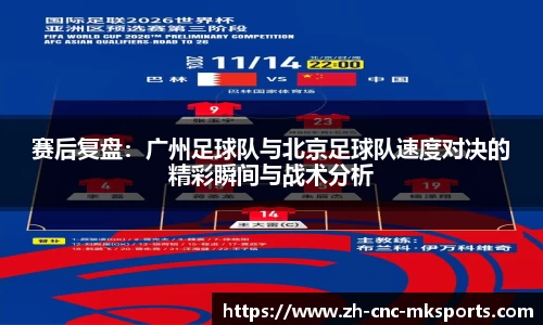 赛后复盘：广州足球队与北京足球队速度对决的精彩瞬间与战术分析
