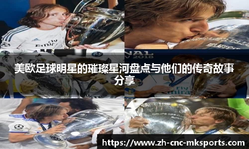 美欧足球明星的璀璨星河盘点与他们的传奇故事分享