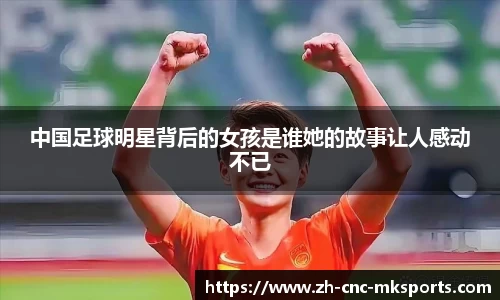 中国足球明星背后的女孩是谁她的故事让人感动不已