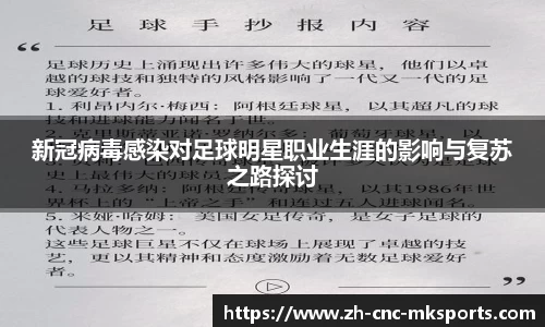 新冠病毒感染对足球明星职业生涯的影响与复苏之路探讨