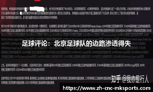足球评论：北京足球队的边路渗透得失