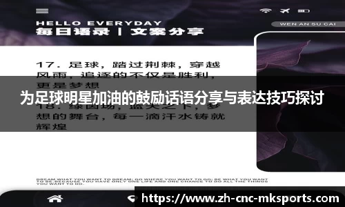 为足球明星加油的鼓励话语分享与表达技巧探讨